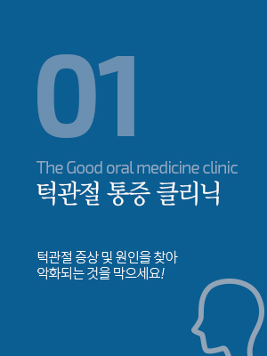 턱관절통증클리닉